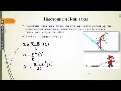 Видео: Ньютон заңдары