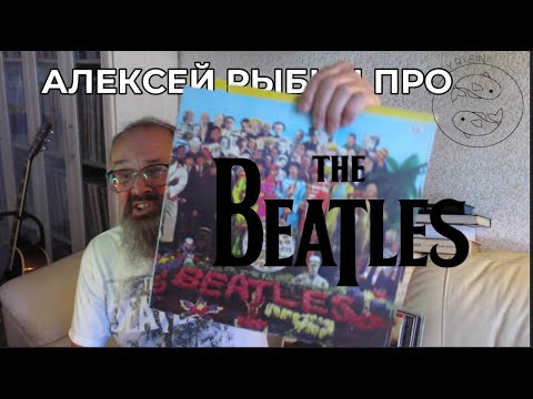 Видео: Алексей Рыбин про The Beatles - Sgt Peppers Lonely Hearts Club Band