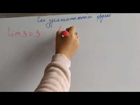 Видео: Сан удаалаштыгынын предели 10-класс