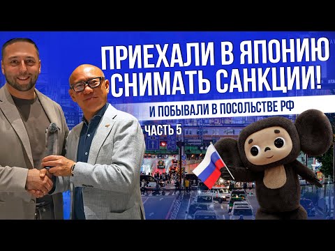Видео: ПЕРЕГОВОРЫ С ЯПОНИЕЙ | КОГДА СНИМУТ САНКЦИИ? | ВСТРЕЧА В ПОСОЛЬСТВЕ РФ | ЧАСТЬ 5