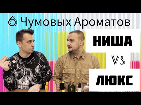 Видео: 6 крутых ароматов🖤 Вслепую😎 Угадывает @vadimmuniz