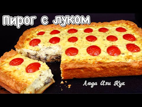 Видео: Французский пирог с луком и грибами вкусный и нежный Люда Изи Кук пирог рецепт french pie with onion