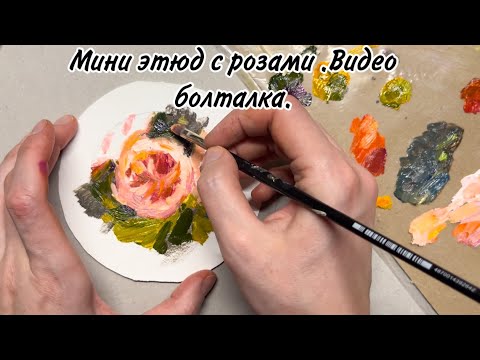 Видео: Рисую этюд роз и общаюсь на тему живописи .