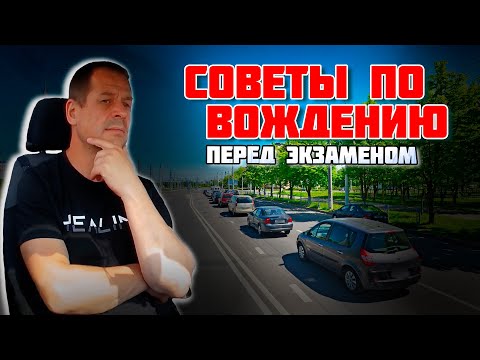 Видео: СОВЕТЫ ПЕРЕД ЭКЗАМЕНОМ в ГАИ / Как сдать экзамен в ГАИ