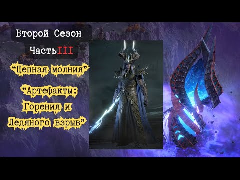 Видео: Всё о втором сезоне Dragonheir: silent gods Часть 3 "Цепная молния" "Экз. Артефакты Льда и Пламени"