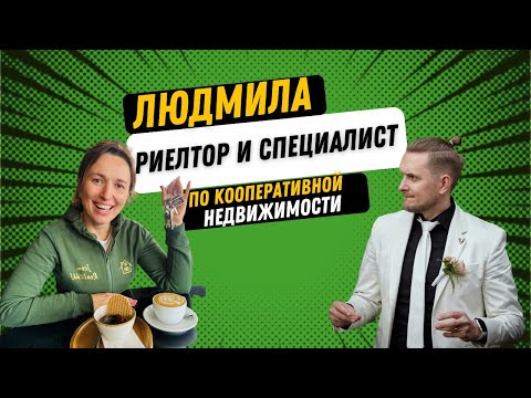Видео: #16 Людмила — риелтор и специалист по кооперативной недвижимости в Чехии.