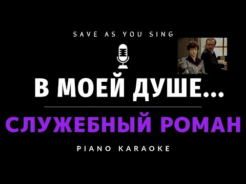 Видео: В моей душе покоя нет - из кинофильма "Служебный Роман" - караоке на пианино со словами