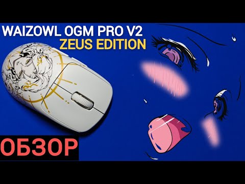 Видео: ОБЗОР WAIZOWL OGM PRO V2 ZEUS EDITION (ИНСЭЙН???)