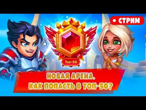 Видео: СТРИМ. Новая Арена. Как попасть в Топ-50? Стратегия, фишки и секреты | Хроники Хаоса, Мобильная