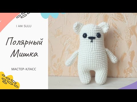 Видео: Белый мишка крючком, мастер-класс. Вязание для начинающих.