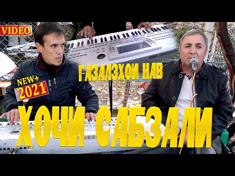 Видео: Хочи Сабзали - Газалхои нав 2021/Khoji Sabzali - Gazalhoi nav 2021