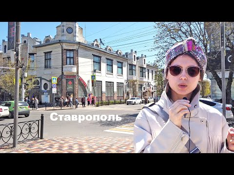 Видео: Ставрополь увлёк. Впервые в городе. Гуляем по старому городу. Собор, улицы и базар. Наши впечатления