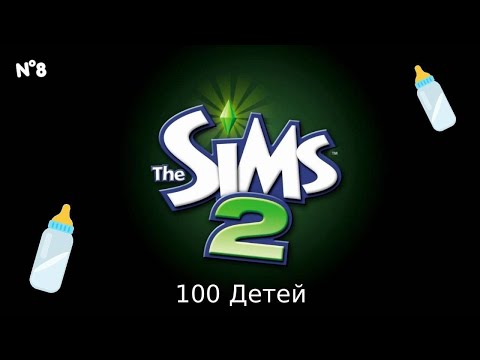 Видео: Все идёт не так | The Sims 2 | 100 Детей