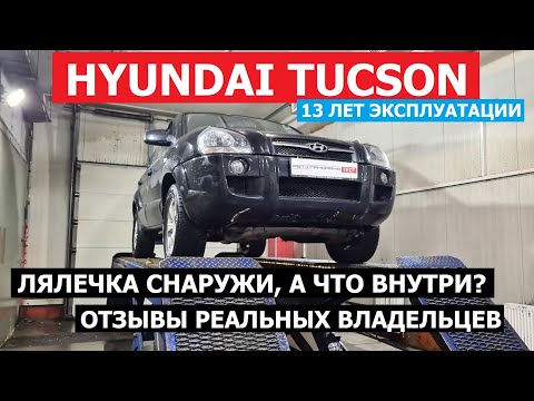 Видео: Ржавеет? Первое поколение Hyndai Tucson отзывы реальных владельцев обзор 13 лет эксплуатации