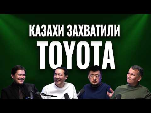 Видео: ИНСАЙТЫ ПРОИЗВОДСТВА 1| Правда о TOYOTA|Производство в Казахстане| Маргулан Сейсембай, LEXUS, Тойота