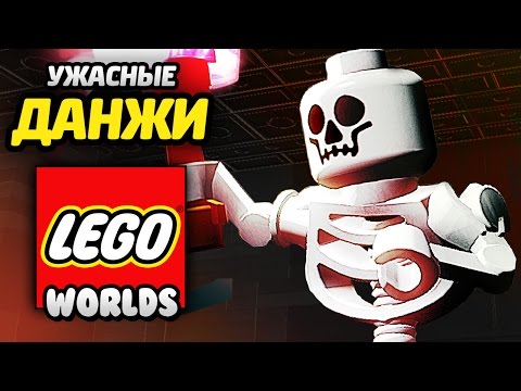 Видео: LEGO Worlds Прохождение - ЕДИНОРОГ и УЖАСНЫЕ ПОДЗЕМЕЛЬЯ