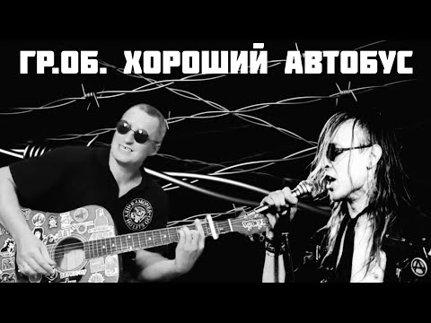 Видео: Гражданская Оборона - Хороший автобус (кавер на гитаре)