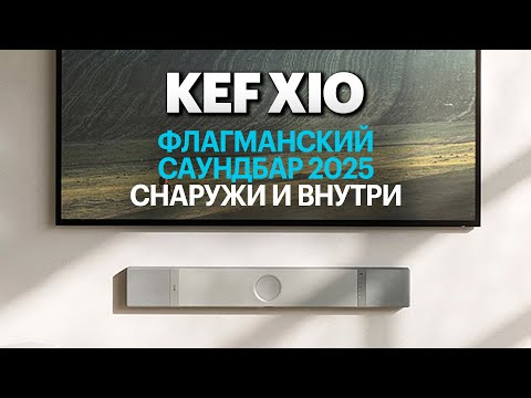 Видео: XIO — новейший флагманский саундбар от KEF. Подробный обзор.