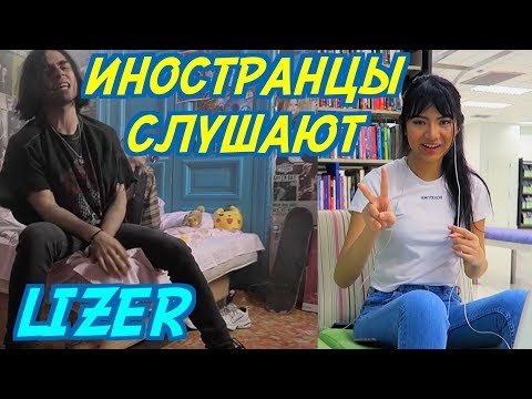 Видео: ИНОСТРАНЦЫ СЛУШАЮТ: LIZER - ПАНК РОК МАЛЬЧИК. ИНОСТРАНЦЫ СЛУШАЮТ РУССКУЮ МУЗЫКУ.