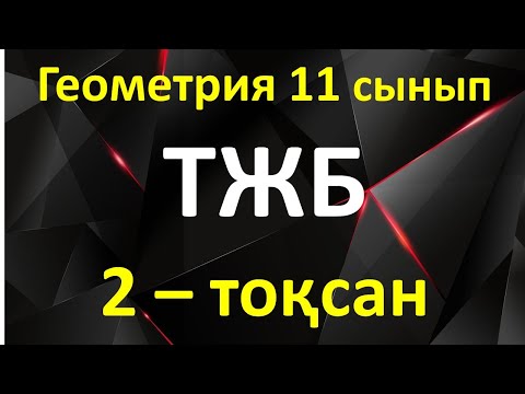 Видео: Геометрия 11 сынып ТЖБ 2 тоқсан
