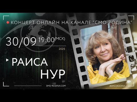 Видео: Раиса НУР | концерт ОНЛАЙН на СМО_РОДИНЕ