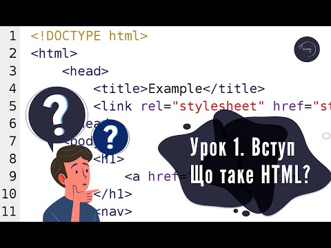 Видео: Основи HTML & CSS для початківців #1 - Вступ