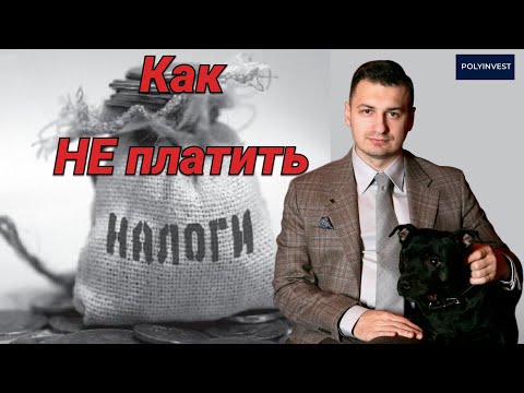 Видео: Как не платить налоги. ИИС. Сальдирование убытков. Перенос убытков. Вычет за срок удержания. Лайфхак