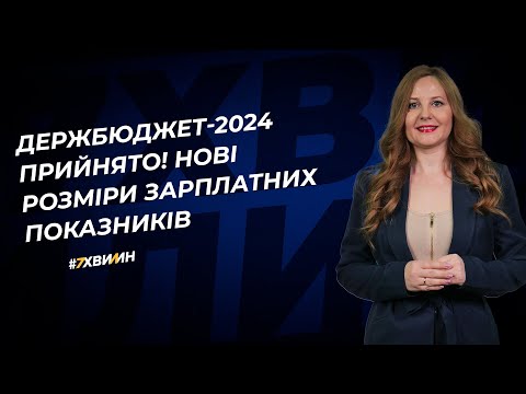 Видео: Держбюджет-2024 прийнято! Нові розміри зарплатних показників | 17.11.2023