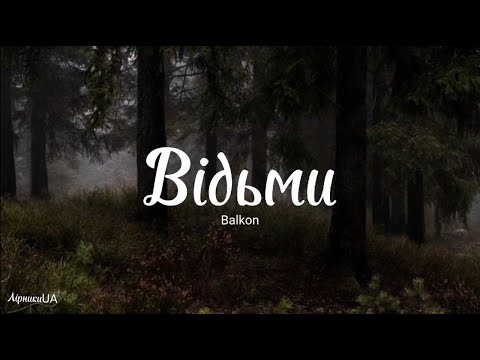 Видео: Відьми - balkon (текст) |~кажеш - не в собі немов, я кажу: «Бери любов»~|