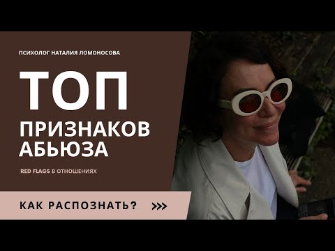 Видео: Абьюз. Как увидеть и распознать абьюзера? | Психолог Наталия Ломоносова