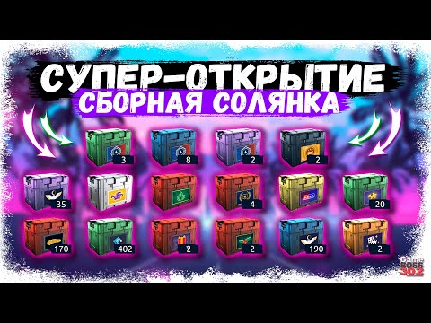 Видео: СУПЕР-ОТКРЫТИЕ САМЫХ РАЗНЫХ КЕЙСОВ | ЛЧ, КС, СОТНИ, СЕТОВЫЕ, МИГИ, ПАЗЛ | Drag Racing Уличные Гонки