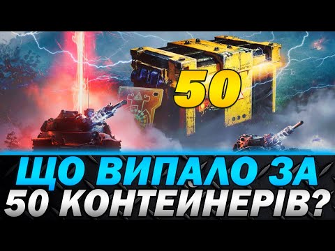 Видео: WAFFENTRAGER: РОЗПЛАТА🔥ВІДКРИВ 50 ІНЖЕНЕРНИХ КОНТЕЙНЕРІВ🔥ЩО ВИПАЛО?