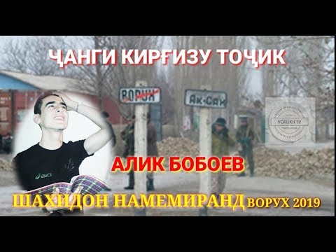 Видео: ALIK BOBOEV/ АЛИК  БОБОЕВ || ШАҲИДОН НАМЕМИРАНД^^ВОРУХ 2019