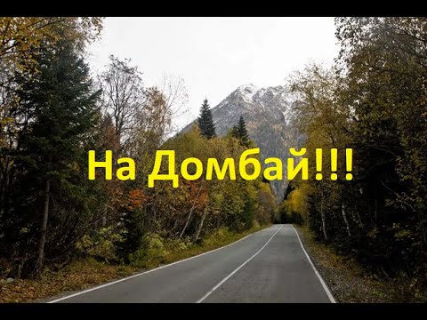 Видео: Дорога на Домбай.