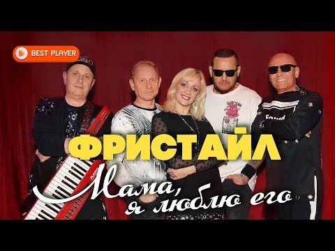 Видео: Фристайл & Ната Недина - Мама, я люблю его (Альбом 2021)