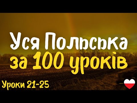 Видео: Уся Польська за 100 уроків!  Уроки 21-25 | Польська мова легко і швидко | Найважливіші слова і фрази