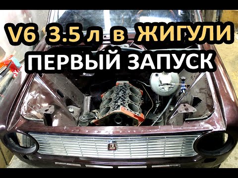 Видео: Жигули с мотором форд V6 на 3.5 литра! Первый запуск