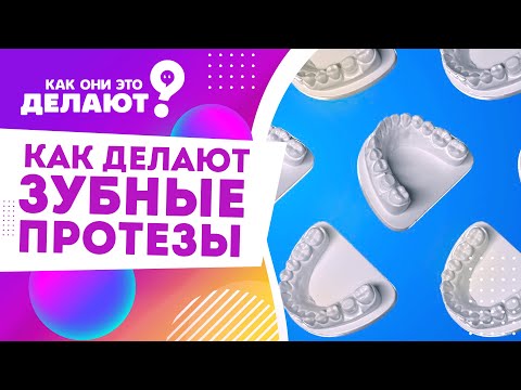 Видео: Как делают зубные протезы ? / Как они это делают?