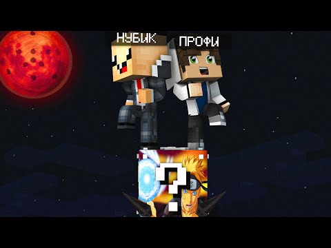 Видео: Нуб и Про выживают на 1 лаки блоке в пустом мире! Лаки блок Наруто! Lucky Block Naruto! Серия: #11