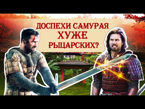 Видео: Доспехи самурая хуже рыцарских?