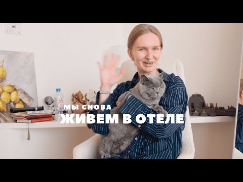 Видео: опять живем в отеле?