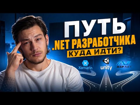 Видео: ПУТЬ C# РАЗРАБОТЧИКА. КУДА ИДТИ???