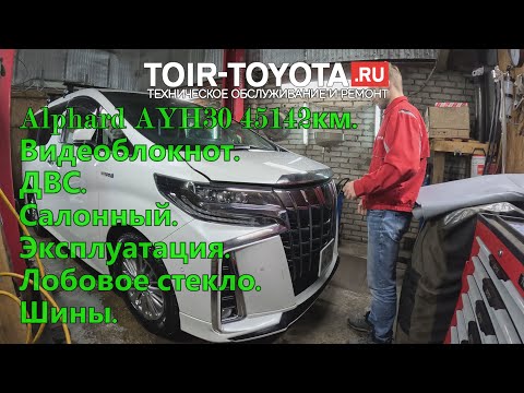 Видео: Alphard Hybrid AYH30 2.5 45142км. Масла ДВС 24.02.24г. Салонный VIC. Зимняя эксплуатация. Лобовое.4K