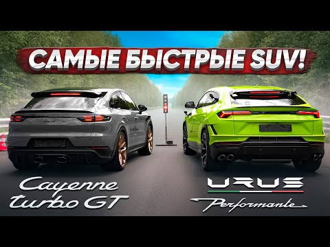 Видео: Urus Performante VS Cayenne Turbo GT. Lamborghini или Porsche?