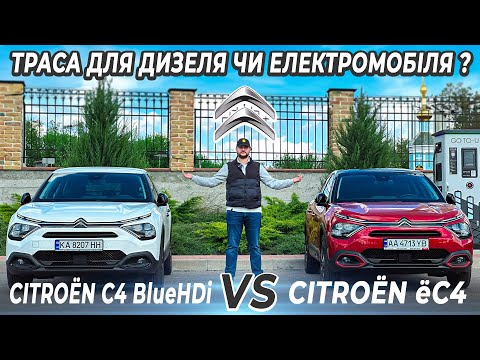 Видео: Дизель проти електромобіля ??? | Citroen C4 BlueHDi vs Citroen e-C4 | Тест на трасі 600 кілометрів |