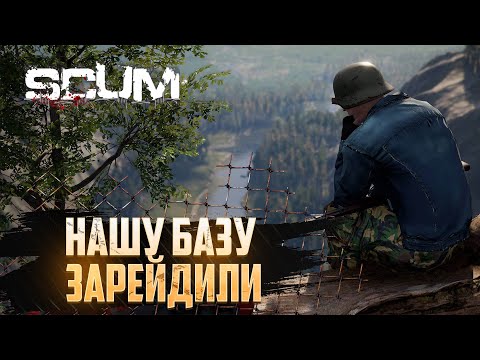 Видео: Нашу базу зарейдили | SCUM
