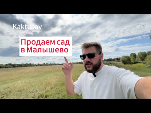 Видео: ПРОДАЕМ САД В МАЛЫШЕВО/ЧЕЛЯБИНСК/ОБЗОР.