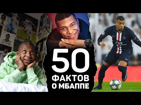 Видео: 50 НЕОЖИДАННЫХ ФАКТОВ О МБАППЕ, которые вас сильно удивят. Футбольный топ  @120 ЯРДОВ ​