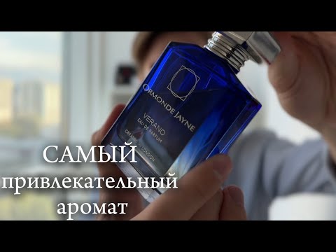 Видео: САМЫЙ ПРИВЛЕКАТЕЛЬНЫЙ аромат | Ormonde Jayne Montabaco Verano