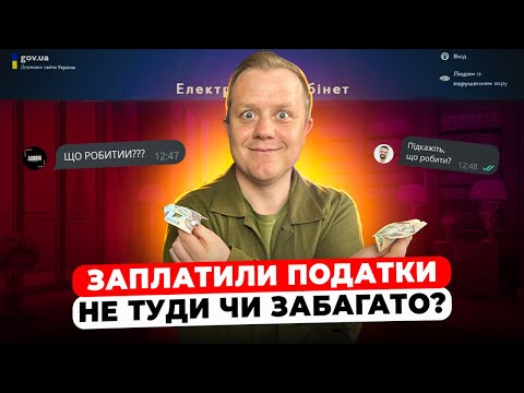 Видео: Сплатили податок не туди? Як повернути чи перерахувати на інші рахунки? Подаєм заяву онлайн.